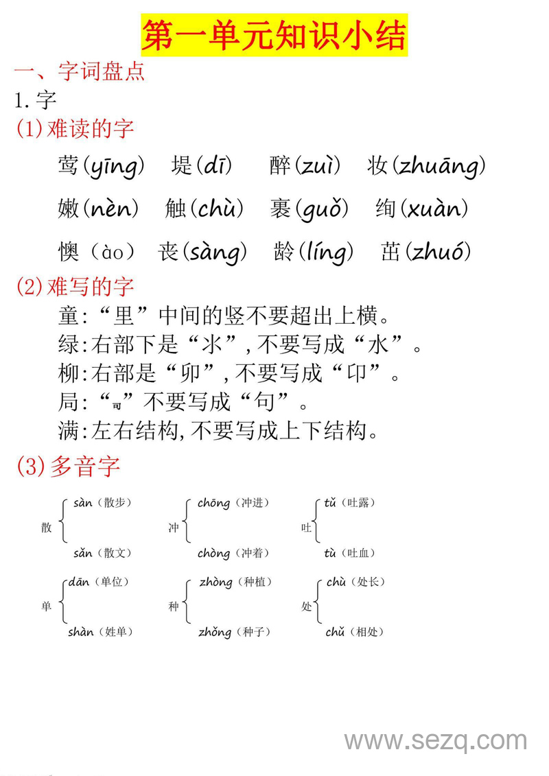 二年级下册语文第一单元知识小结 - 文档资源第1张