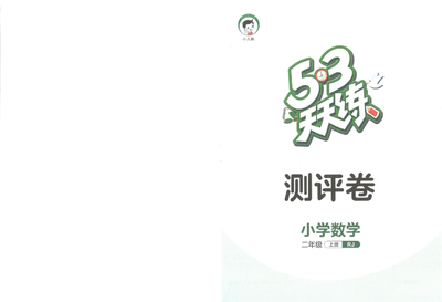 二年级上册数学测评卷(53天天练)(28页) - 少儿专区