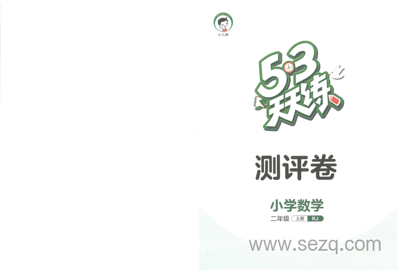 二年级上册数学测评卷（53天天练） - 文档资源第1张