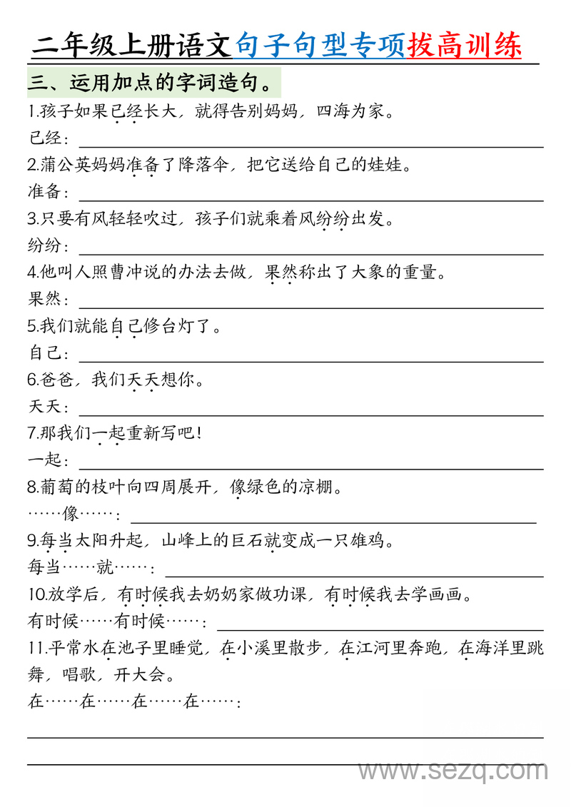 2025年二年级上册语文句子句型专项拔高训练（含答案） - 文档资源第2张