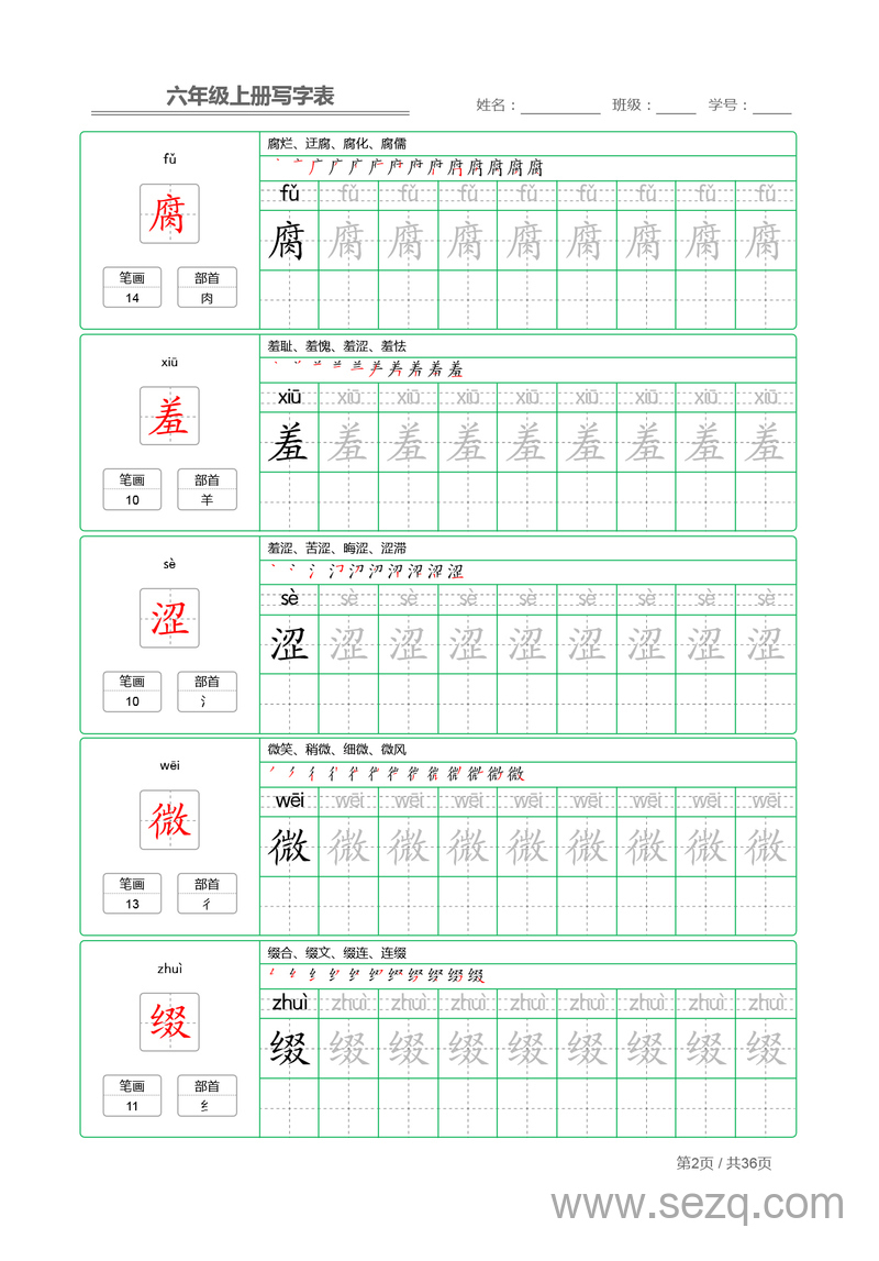六年级上册语文写字表字帖描红 - 文档资源第2张