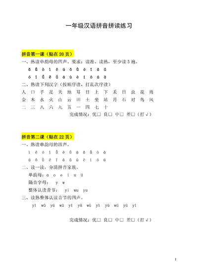 一年级上册语文拼音拼读练习（粘贴版）（9页） - 少儿专区