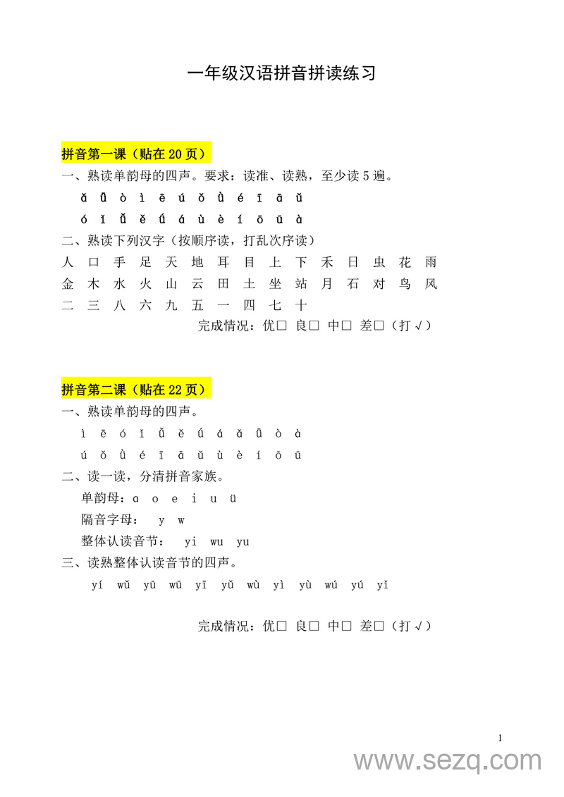 一年级上册语文拼音拼读练习（粘贴版） - 文档资源第1张