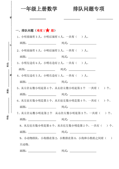一年级上册数学排队问题专项练习（14页） - 少儿专区