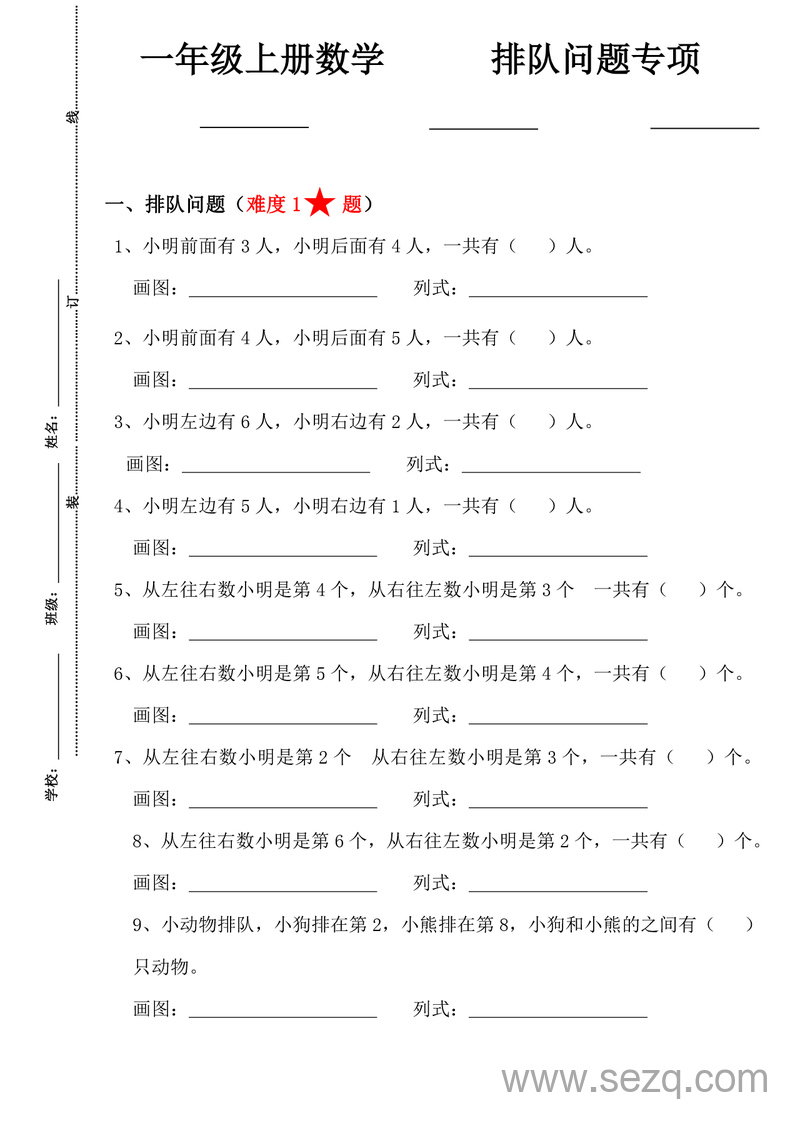 一年级上册数学排队问题专项练习 - 文档资源第1张