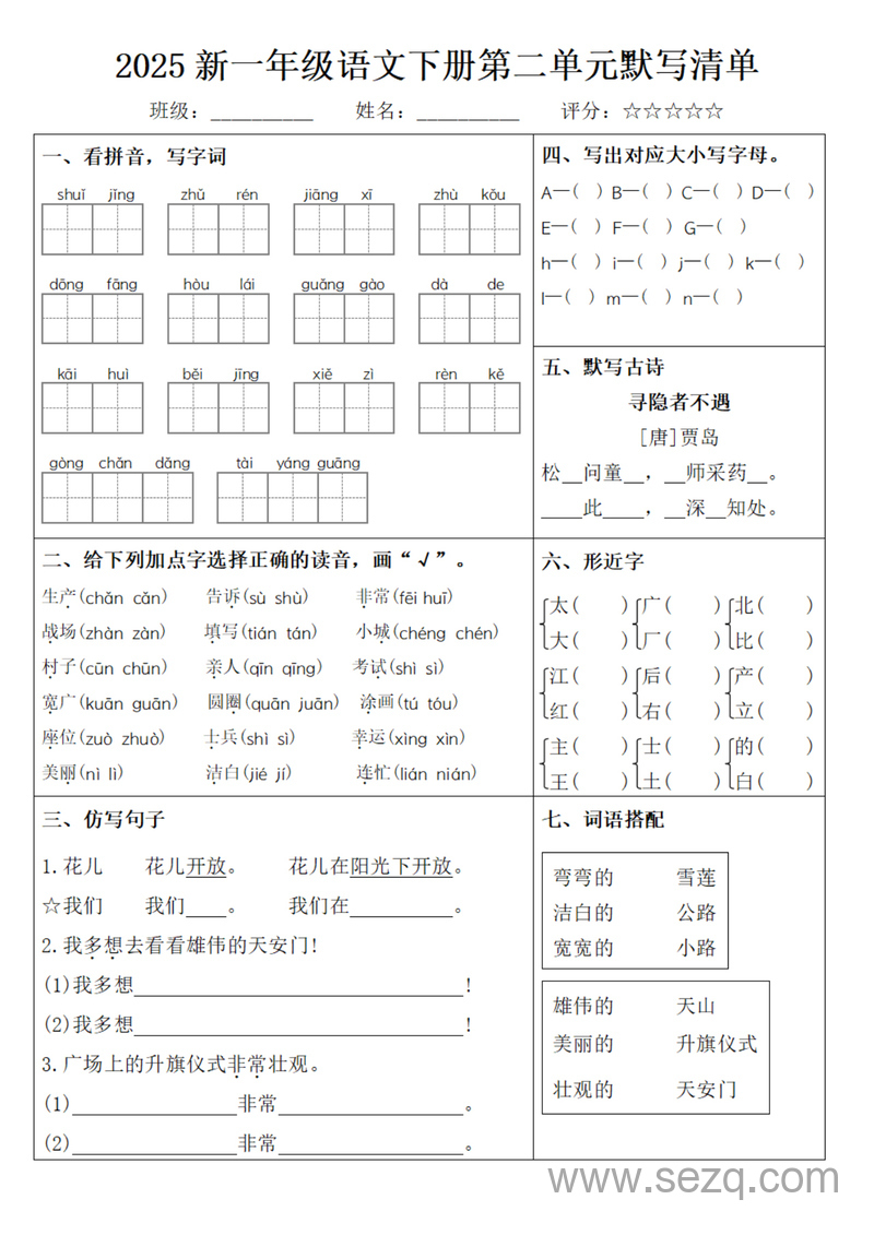 2025年新版一年级下册语文1-8单元默写清单（含答案） - 文档资源第2张