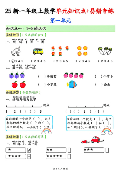 2025年新版一年级上册数学单元知识点易错专练（含答案）（15页） - 少儿专区