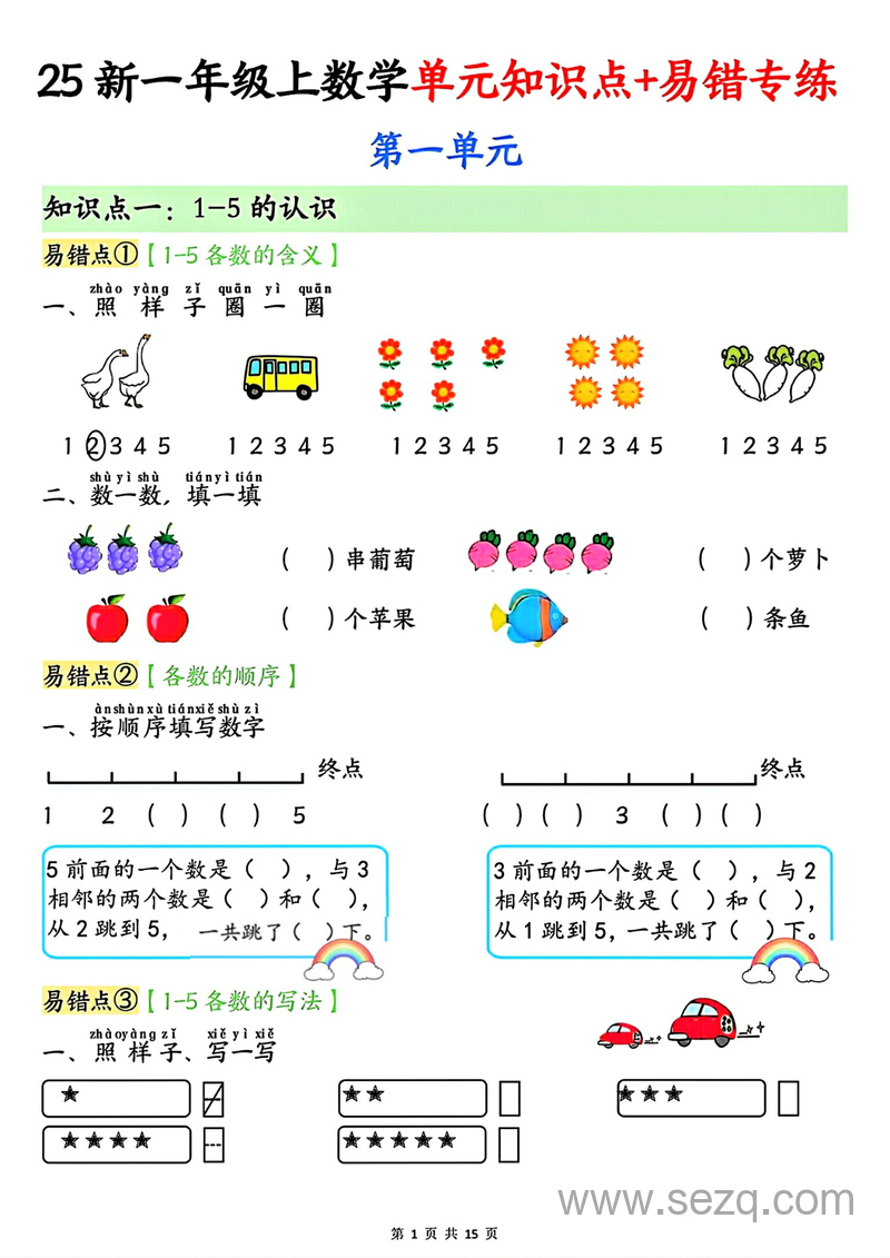2025年新版一年级上册数学单元知识点易错专练（含答案） - 文档资源第1张