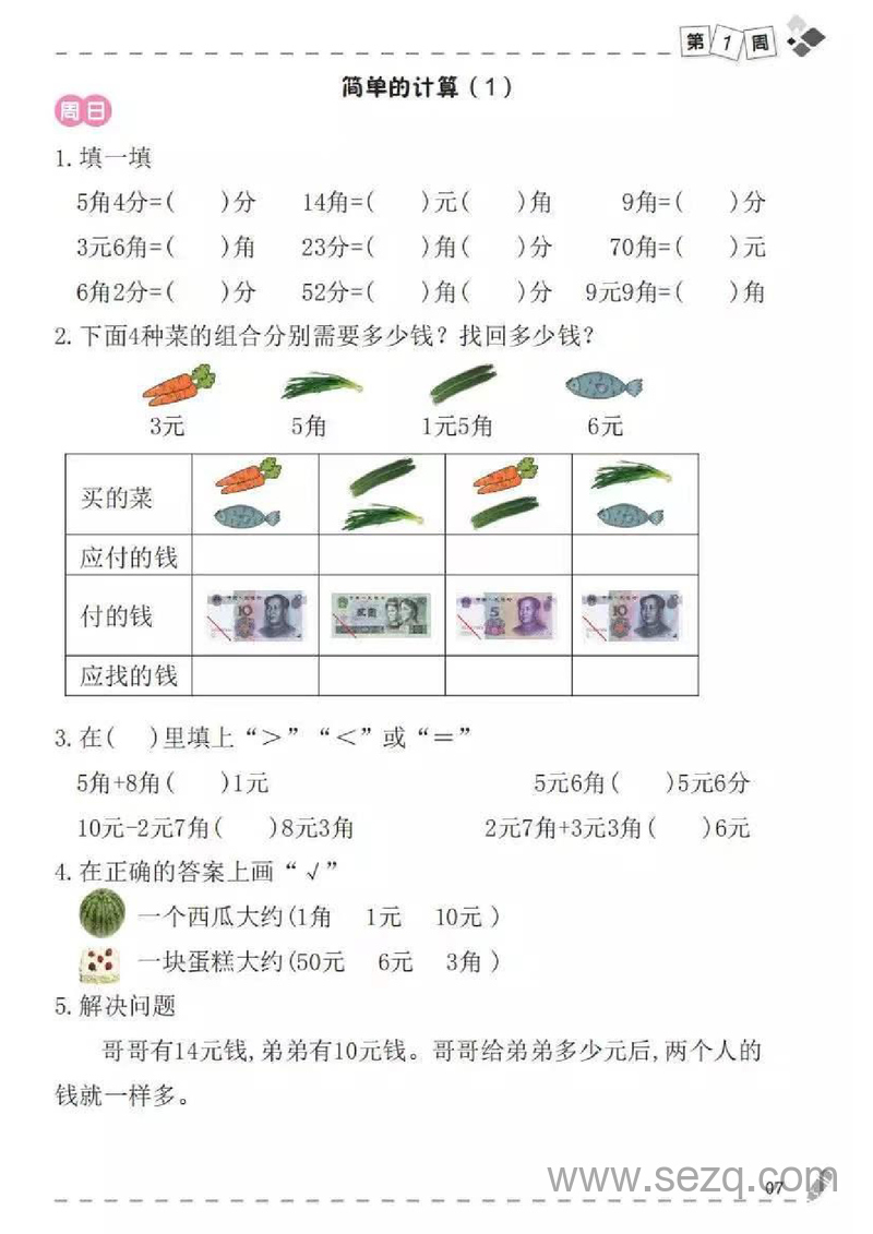一年级下册数学认识人民币专项练习（认识、换算、计算） - 文档资源第3张