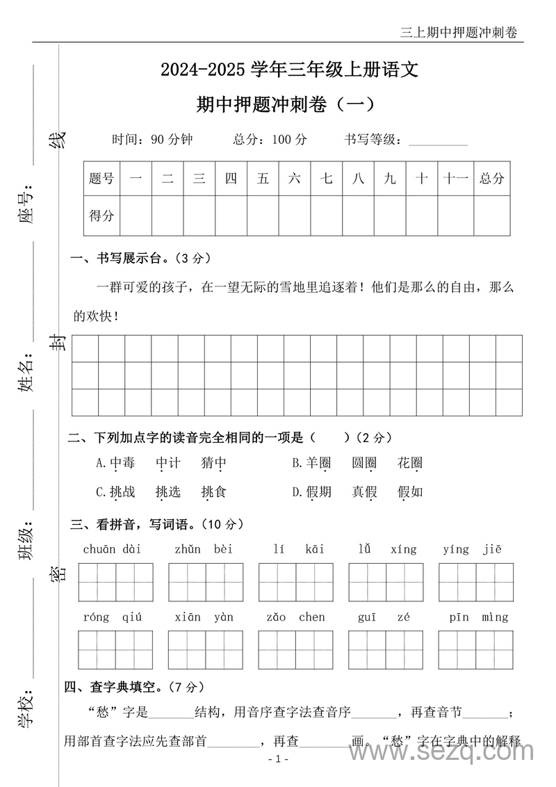 2024-2025年三年级上册语文期中押题冲刺卷5套（含答案） - 文档资源第2张