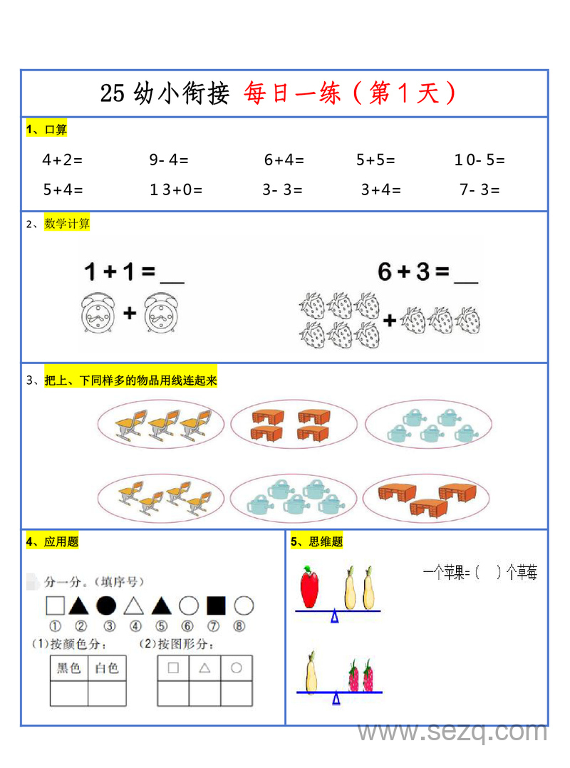 2025年新版幼小衔接一年级上册数学计算每日一练（30天） - 文档资源第1张