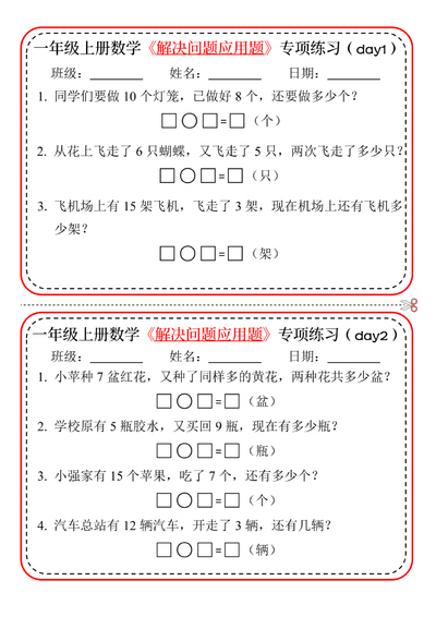 2024年一年级上册数学解决问题应用题专项练习（20天）（10页） - 少儿专区
