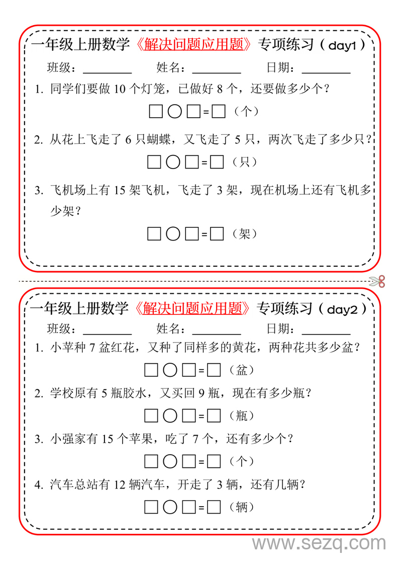 2024年一年级上册数学解决问题应用题专项练习（20天） - 文档资源第1张