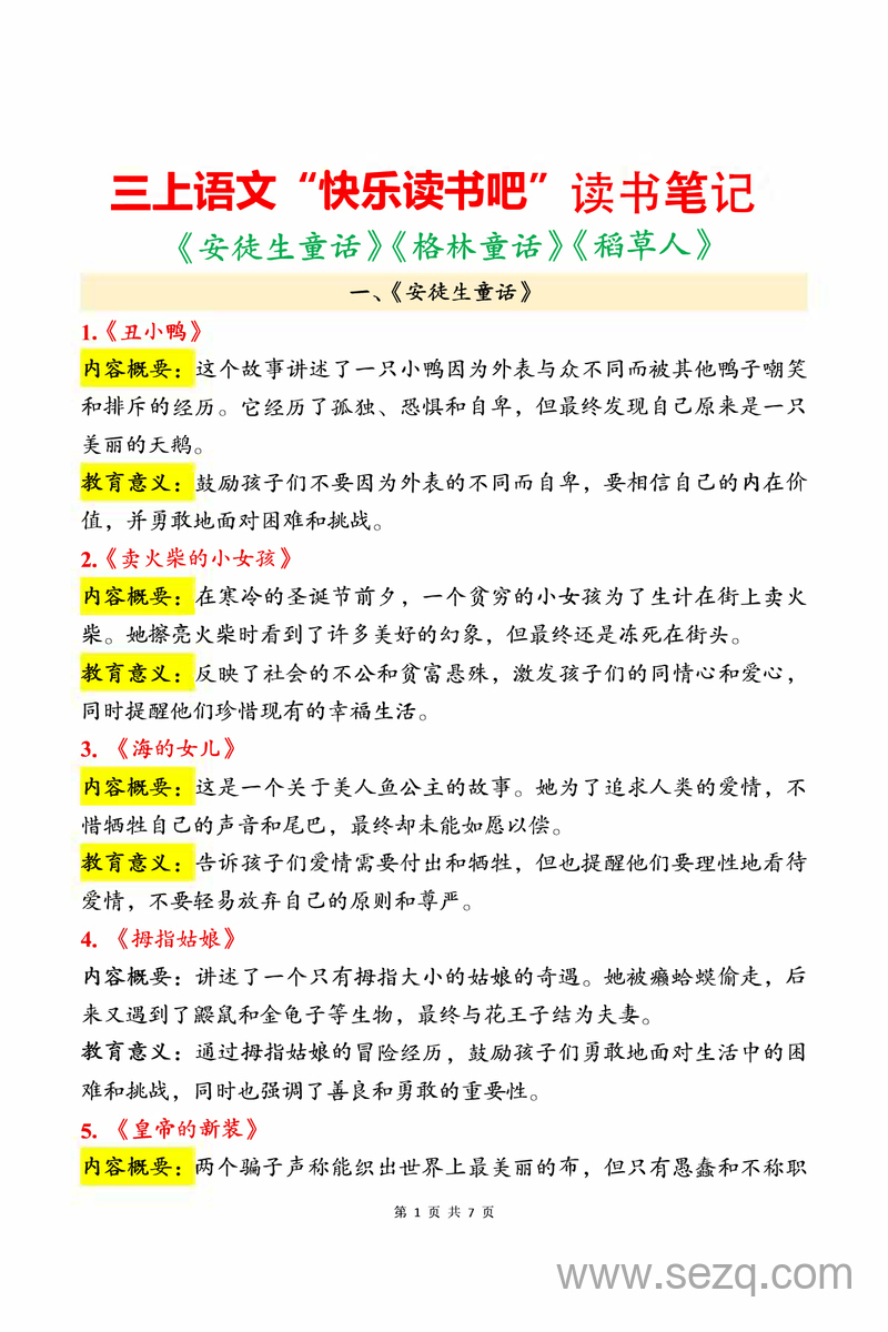 2025年三年级上册语文快乐读书吧读书笔记 - 文档资源第1张