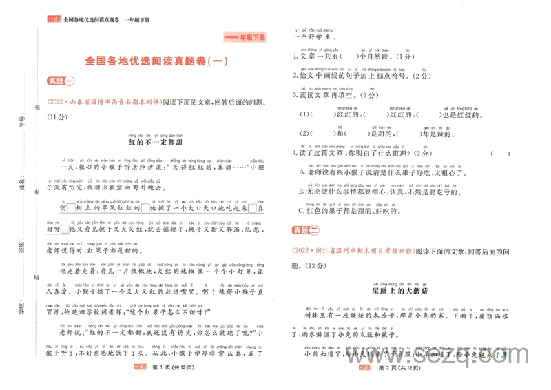 2022年一年级下册语文阅读真题优选卷（含答案） - 文档资源第1张