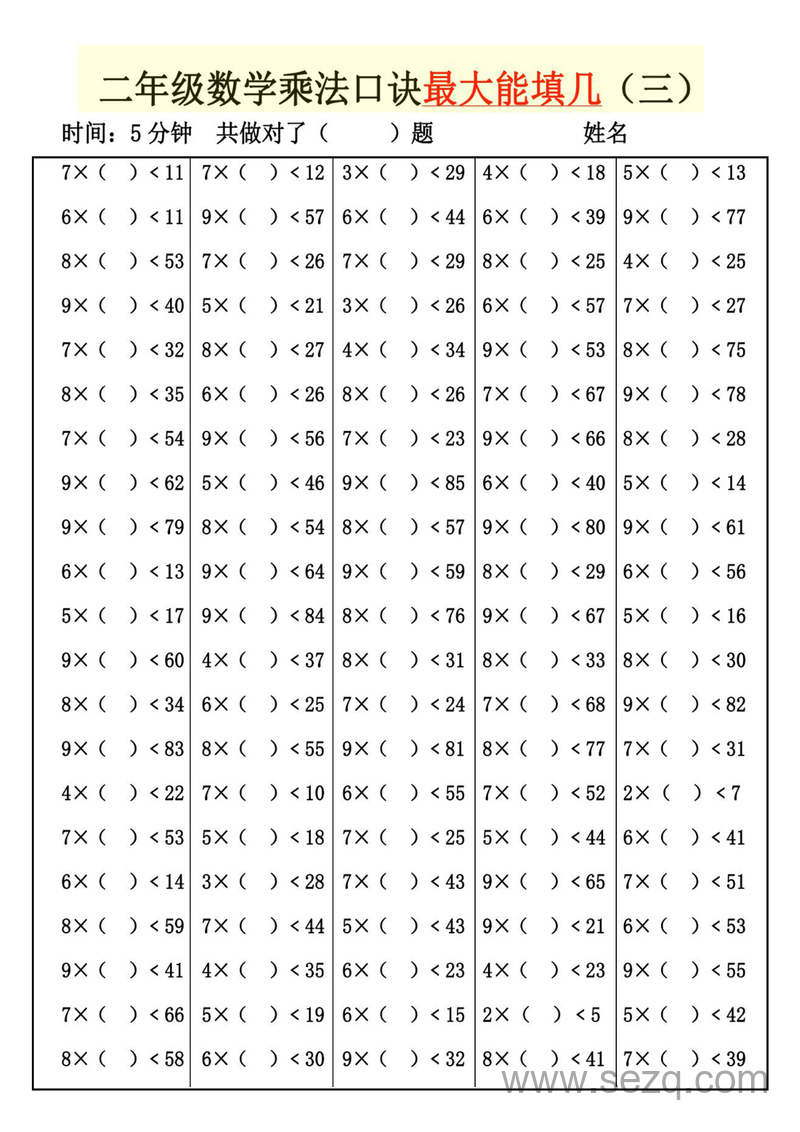 二年级上册数学乘法口诀最大最小能填几专项练习 - 文档资源第3张