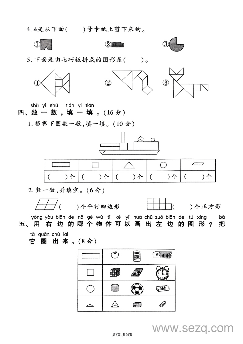 2025年春一年级下册数学1-6单元拔尖检测卷（人教版） - 文档资源第3张