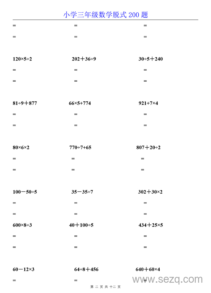 三年级数学脱式计算200题 - 文档资源第2张