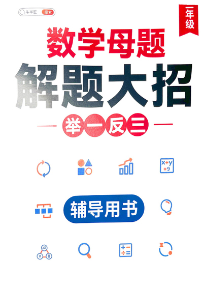 三年级数学母题解题大招举一反三辅导用书（95页） - 少儿专区
