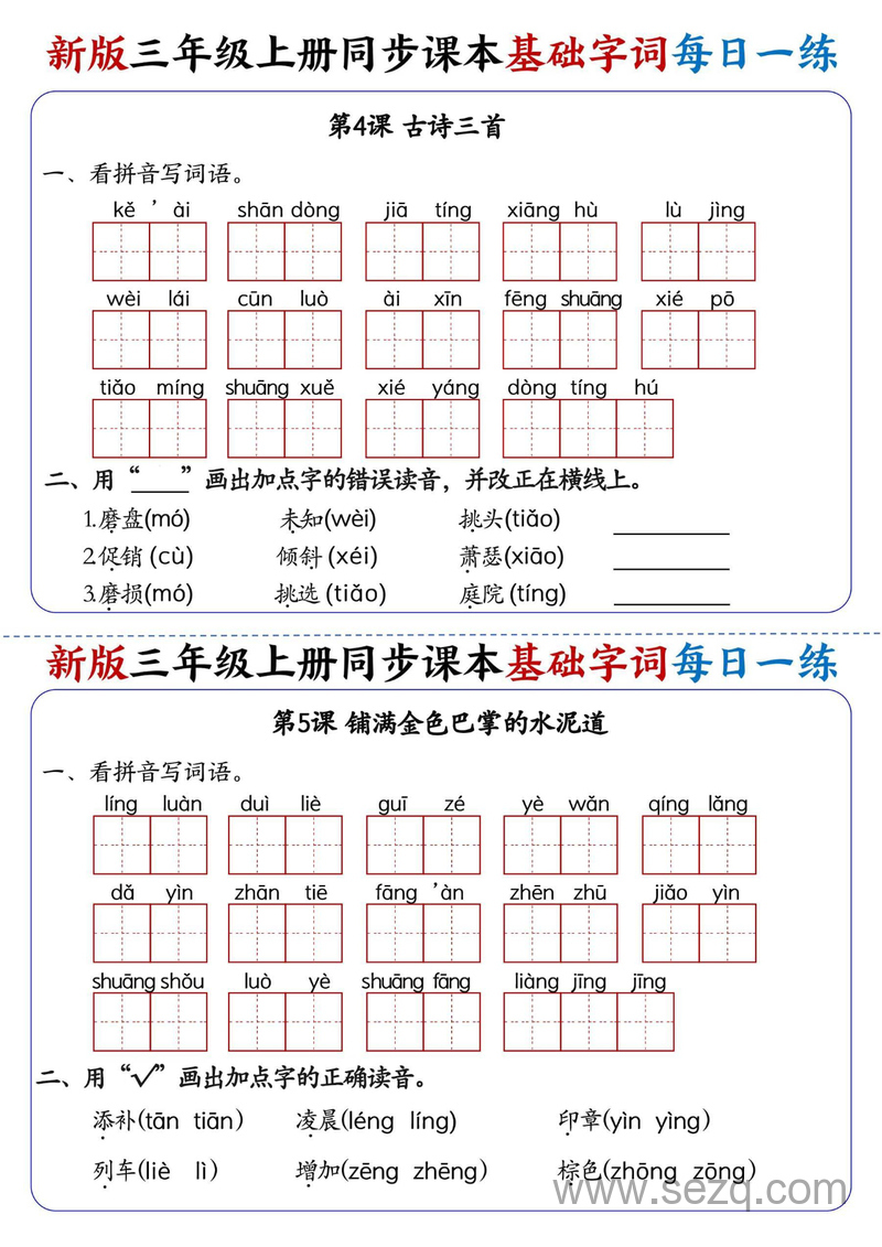 2025年新版三年级上册语文基础字词每日一练（含答案） - 文档资源第3张
