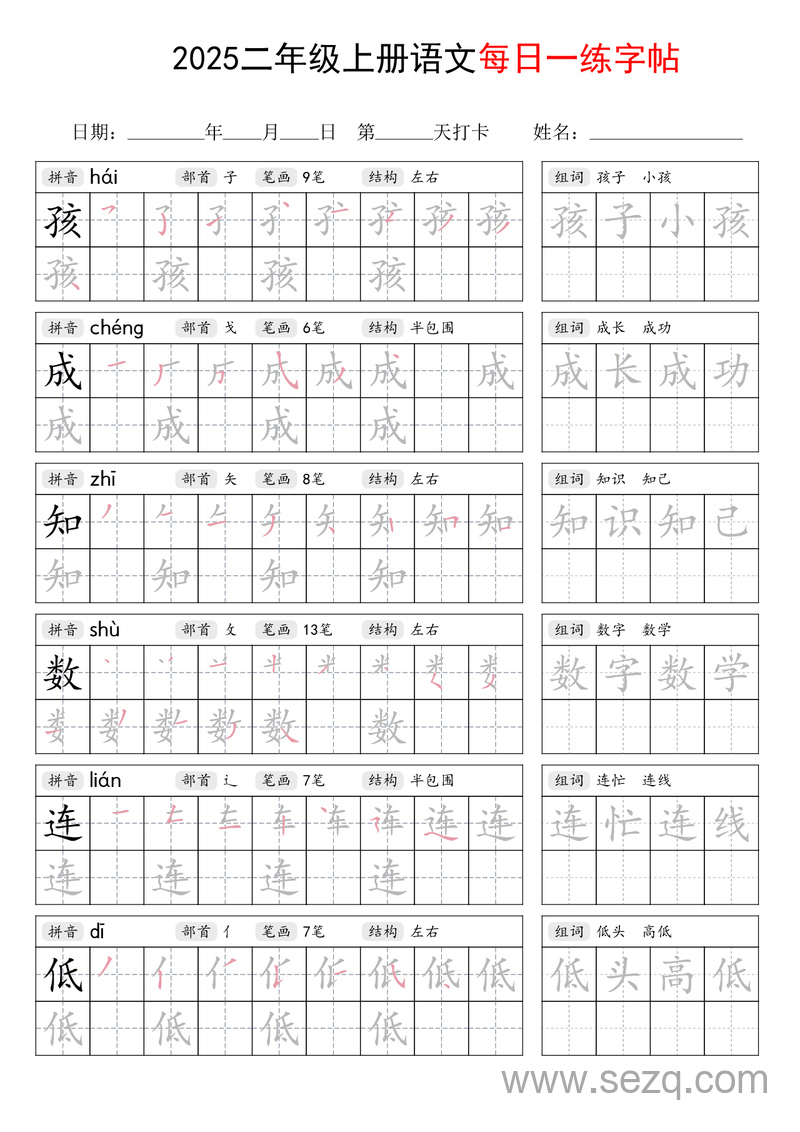 2025年新版二年级上册语文每日一练字帖（写字表） - 文档资源第2张