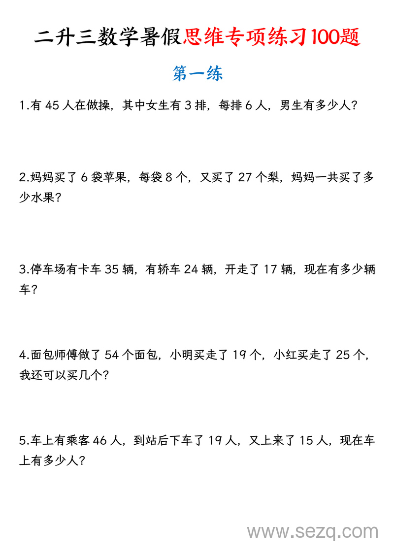 二升三数学暑假思维专项练习100题（含答案） - 文档资源第1张