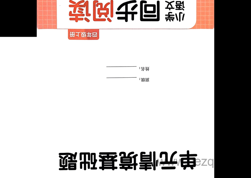 2024年秋四年级上册语文《一本同步阅读》单元情境基础题 - 文档资源第1张
