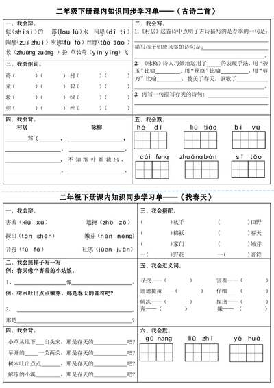 二年级下册语文全册课内知识同步学习单（18页） - 少儿专区