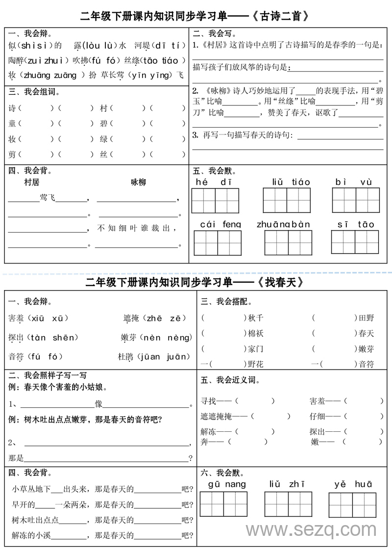 二年级下册语文全册课内知识同步学习单 - 文档资源第1张