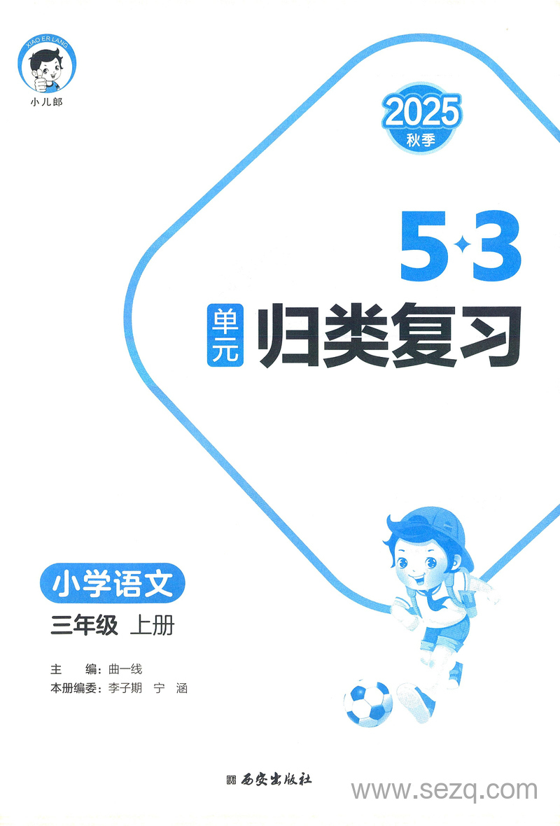 2025年秋季新版三年级上册语文单元归类复习（1-8单元+专项练习含答案） - 文档资源第3张