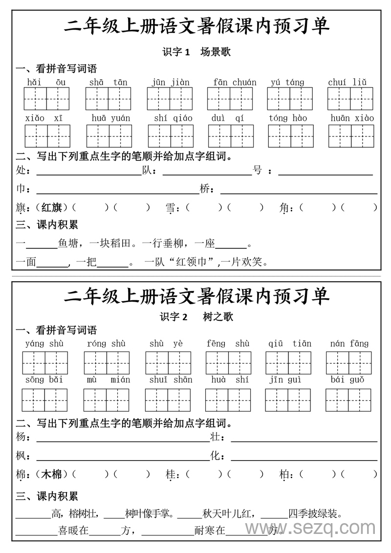 二年级上册语文暑假课内预习单 - 文档资源第3张