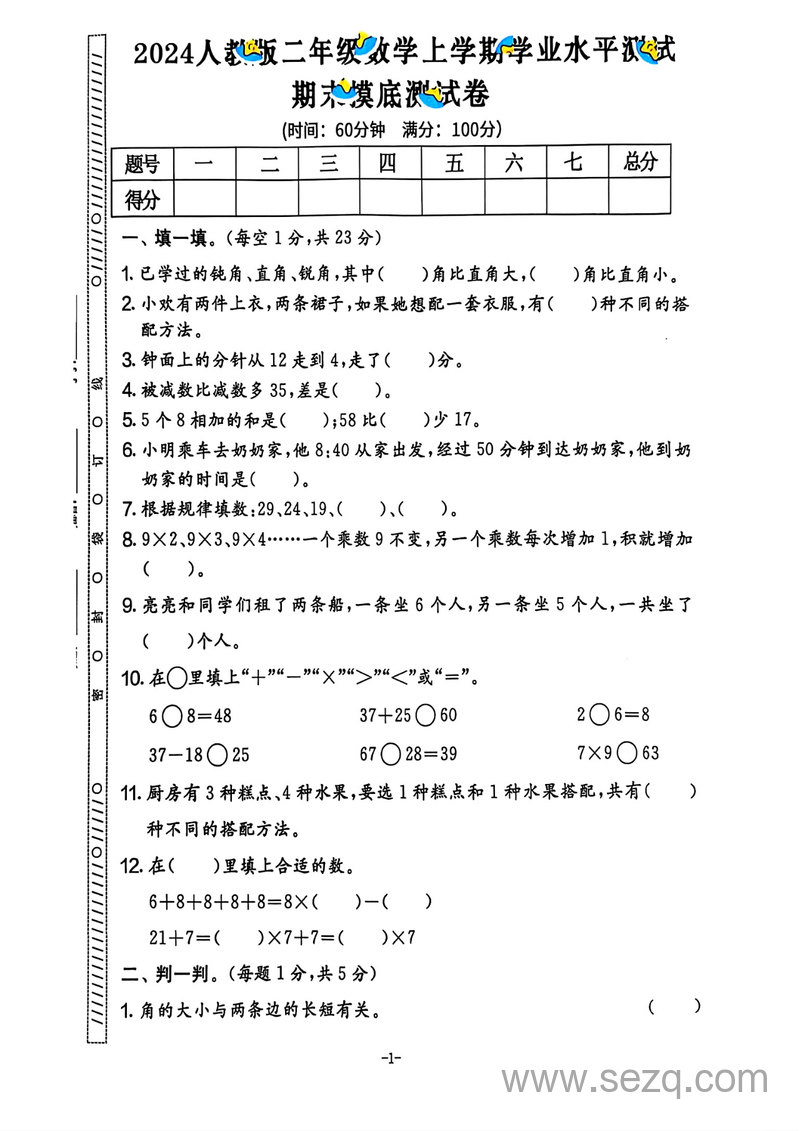 2024年二年级上册数学期末试卷（人教版，含答案） - 文档资源第2张