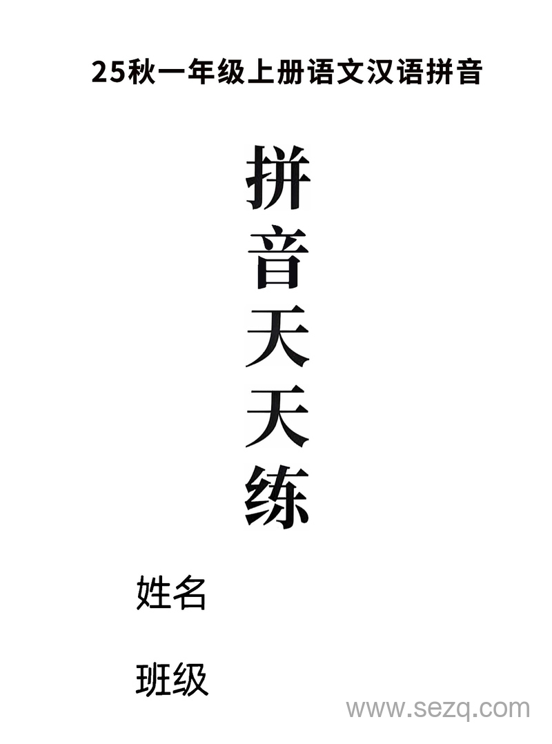 2025年新版一年级上册语文汉语拼音天天练（16课彩色版） - 文档资源第1张