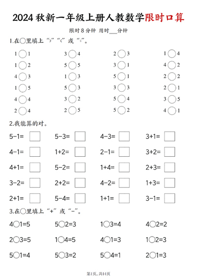 2024年秋季新版一年级上册数学限时口算练习（含答案）（14页） - 少儿专区