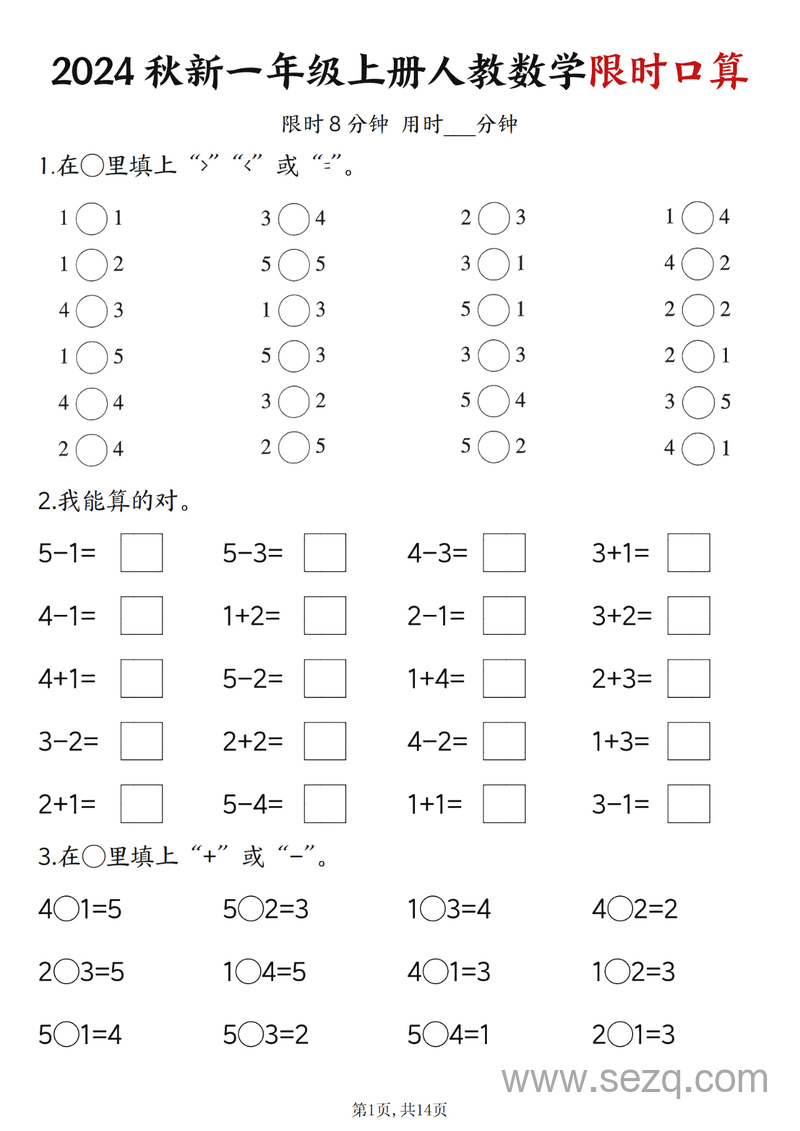 2024年秋季新版一年级上册数学限时口算练习（含答案） - 文档资源第1张
