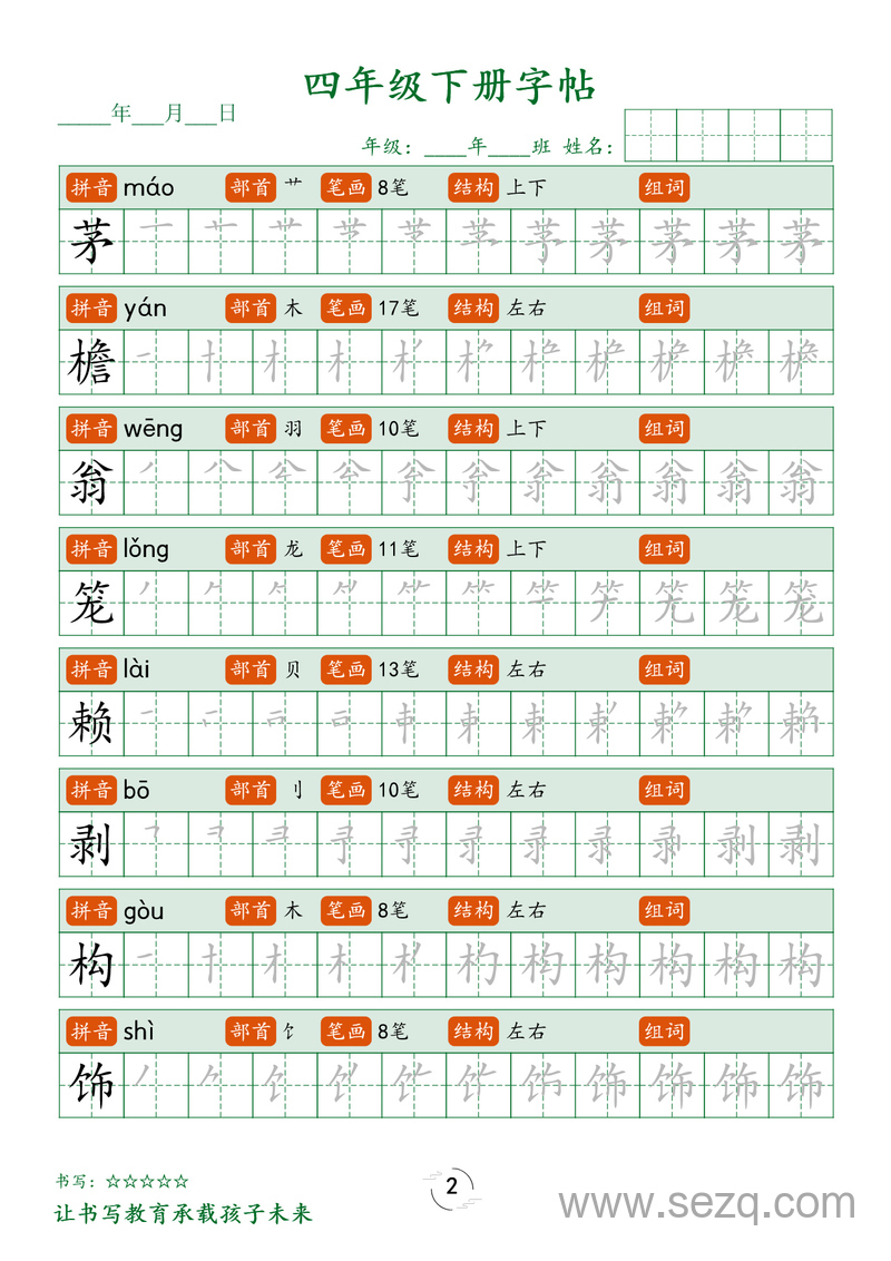 四年级下册语文生字笔顺练字帖 - 文档资源第2张
