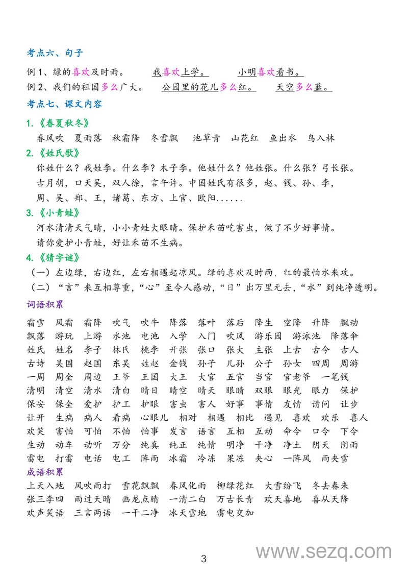一年级下册语文第一单元考点总结 - 文档资源第3张