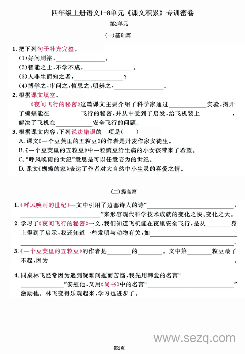 四年级上册语文1-8单元课文积累专训密卷 - 文档资源第2张