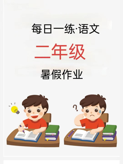 2024年二年级语文暑假作业每日一练（41页） - 少儿专区