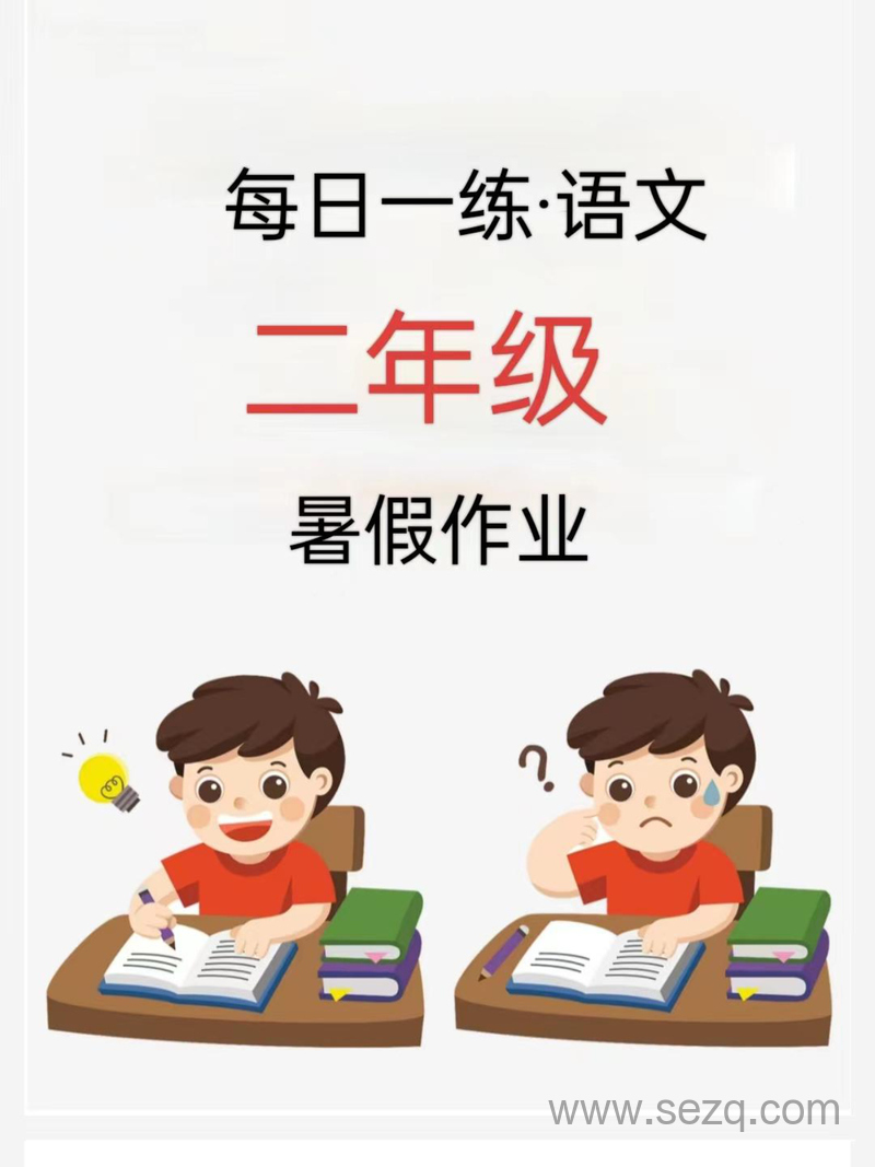 2024年二年级语文暑假作业每日一练 - 文档资源第1张