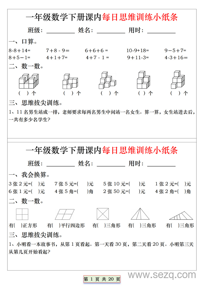 一年级下册数学每日思维训练小纸条（含答案） - 文档资源第1张