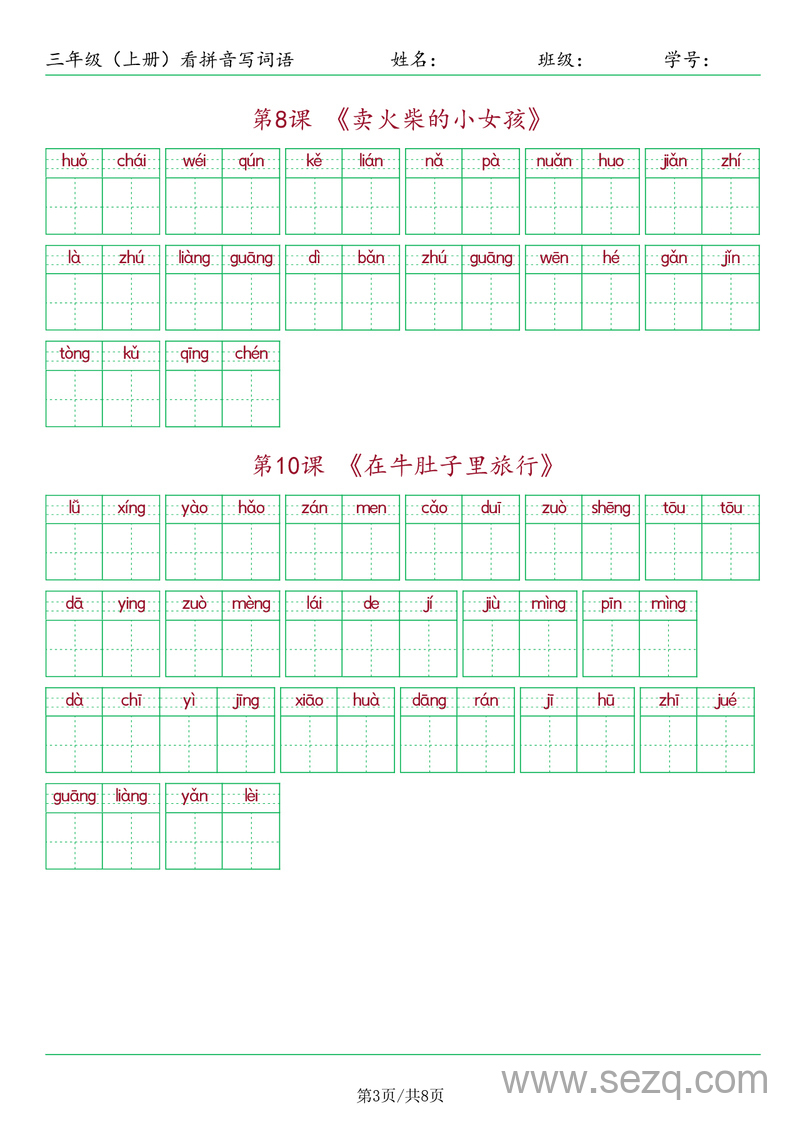 三年级上册语文看拼音写词语 - 文档资源第3张