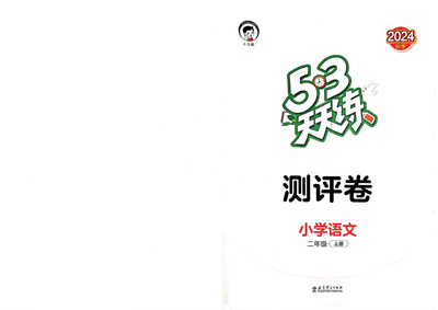 2024年秋季二年级上册语文测评卷（53天天练）（25页） - 少儿专区