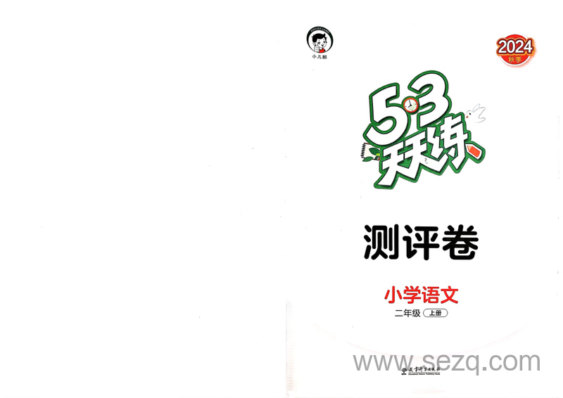 2024年秋季二年级上册语文测评卷（53天天练） - 文档资源第1张