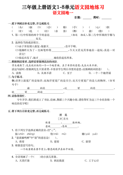 三年级上册语文1-8单元语文园地专项练习（含答案）（14页） - 少儿专区
