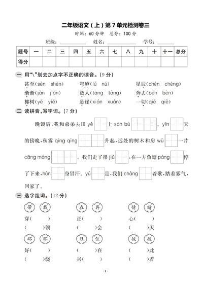 二年级上册语文第七单元检测卷（卷三）（5页） - 少儿专区
