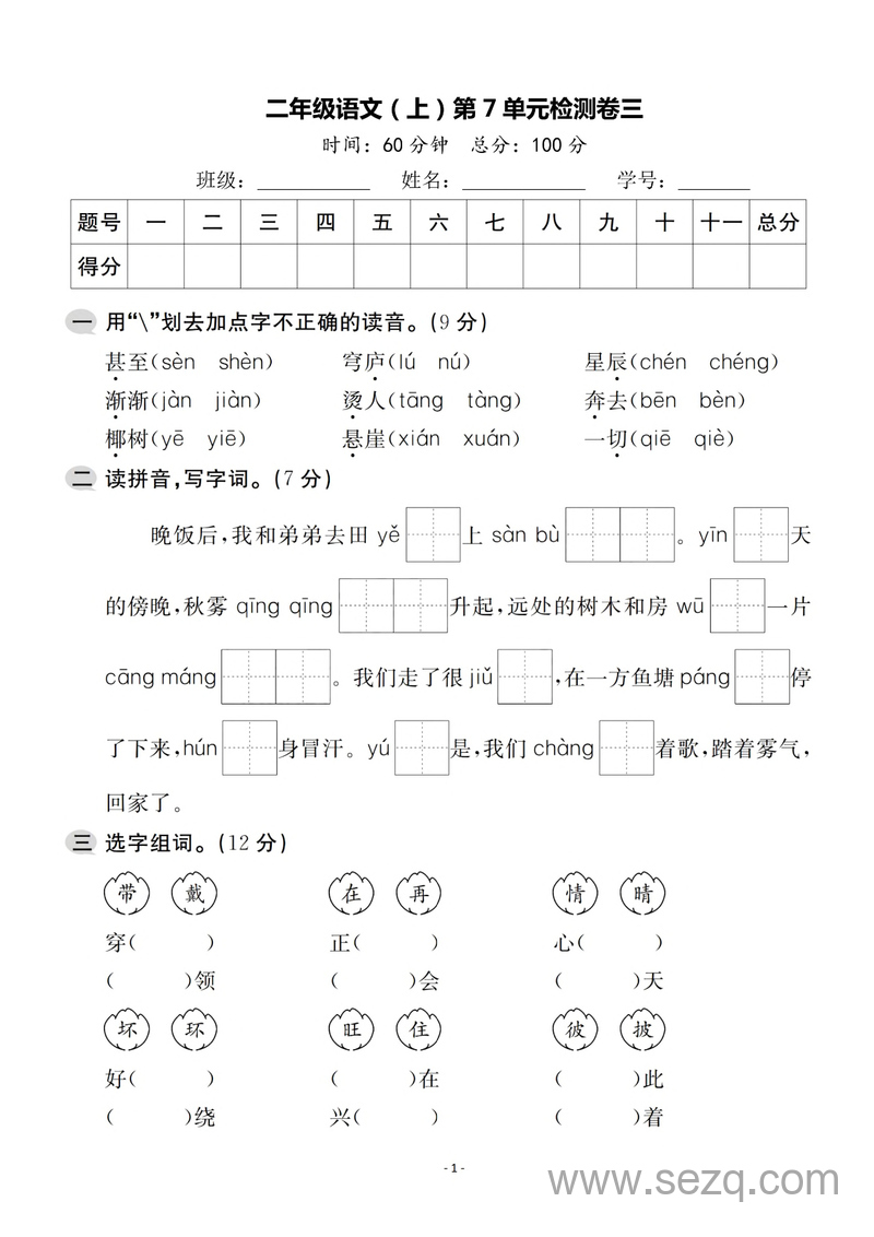 二年级上册语文第七单元检测卷（卷三） - 文档资源第1张
