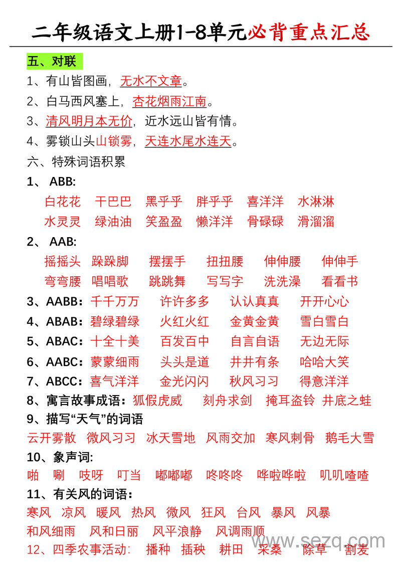 二年级上册语文1-8单元重点知识汇总（必备） - 文档资源第2张