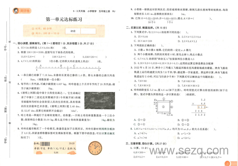 五年级上册数学测评卷（5·3天天练人教版） - 文档资源第2张
