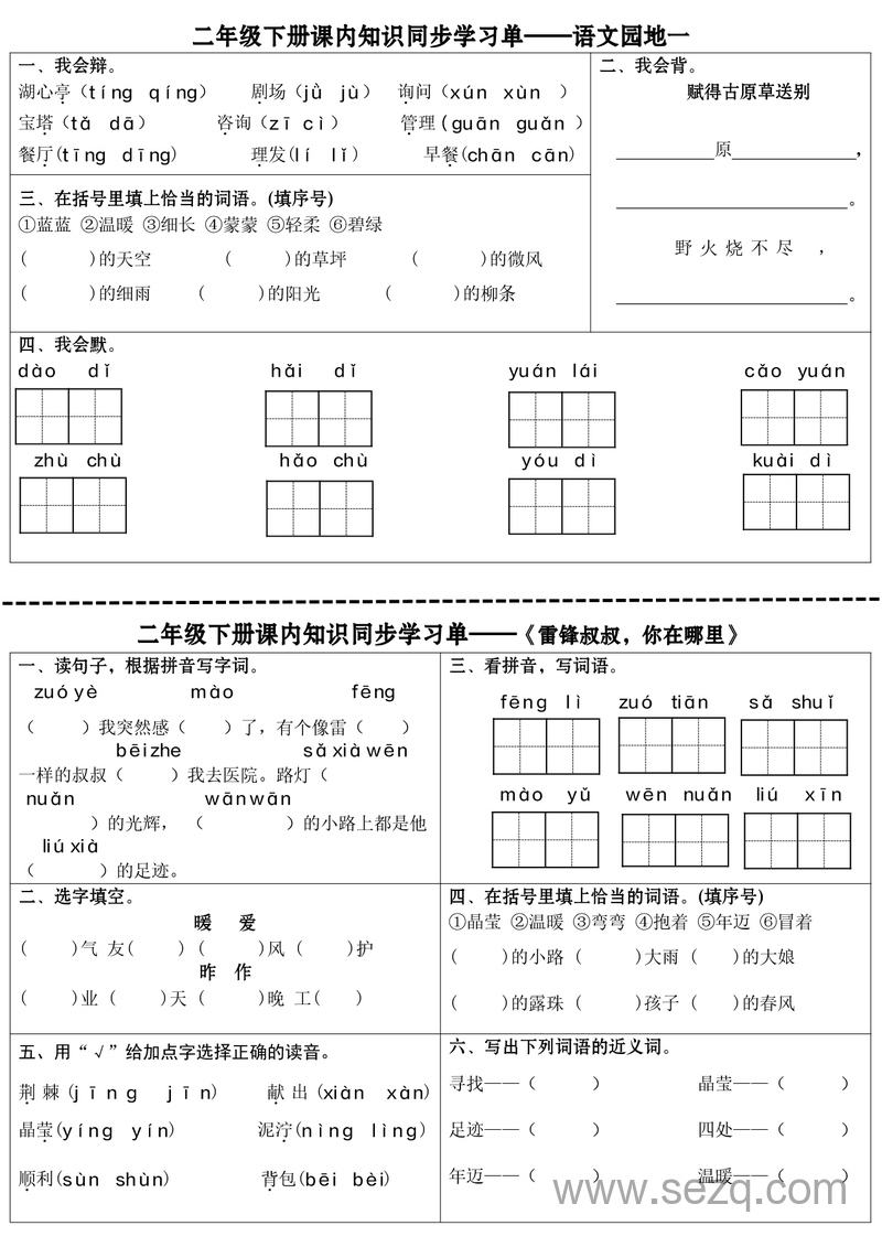 二年级下册语文全册课内知识同步学习单 - 文档资源第3张